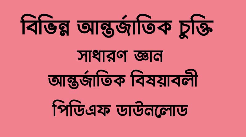বিভিন্ন আন্তর্জাতিক চুক্তি সাধারণ জ্ঞান আন্তর্জাতিক বিষয়াবলী