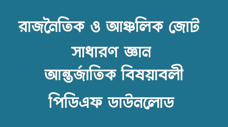 রাজনৈতিক ও আঞ্চলিক জোট সাধারণ জ্ঞান আন্তর্জাতিক বিষয়াবলী