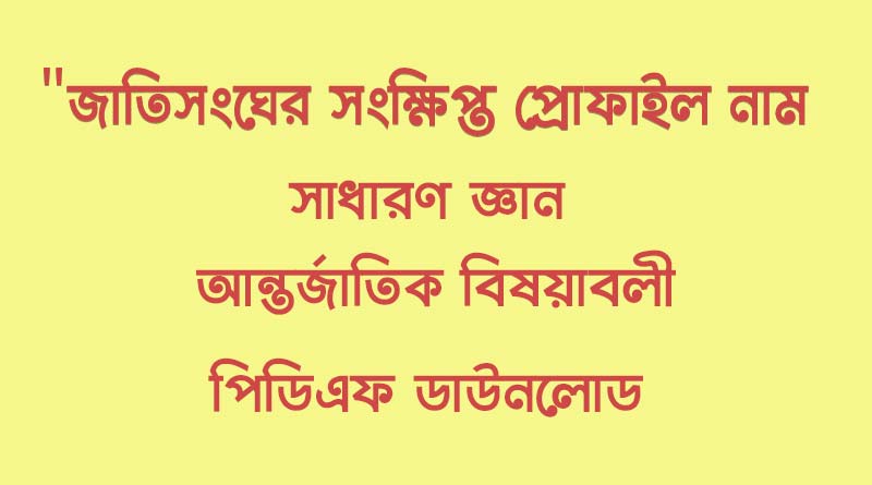 “জাতিসংঘের সংক্ষিপ্ত প্রোফাইল নাম সাধারণ জ্ঞান (আন্তর্জাতিক বিষয়াবলী) – জাতিসংঘ