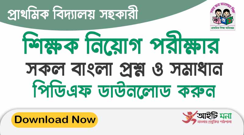 প্রাথমিক শিক্ষক নিয়োগের সকল বাংলা প্রশ্ন সমাধান একসাথে পিডিএফ ডাউনলোড করুন
