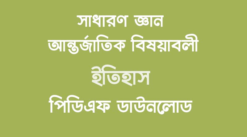 সাধারণ-জ্ঞান-আন্তর্জাতিক-বিষয়াবলী-–-ইতিহাস