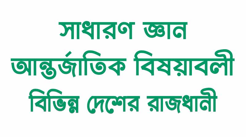 সাধারণ-জ্ঞান-(আন্তর্জাতিক-বিষয়াবলী)-–-বিভিন্ন-দেশের-রাজধানী