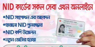 ঘরে বসে অনলাইনে জাতীয় পরিচয়পত্রের সকল সেবা নিন