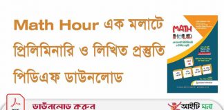 Math Hour এক মলাটে প্রিলিমিনারি ও লিখিত প্রস্তুতি পিডিএফ ডাউনলোড Math-Hour-এক-মলাটে-প্রিলিমিনারি-ও-লিখিত-প্রস্তুতি-পিডিএফ-ডাউনলোড