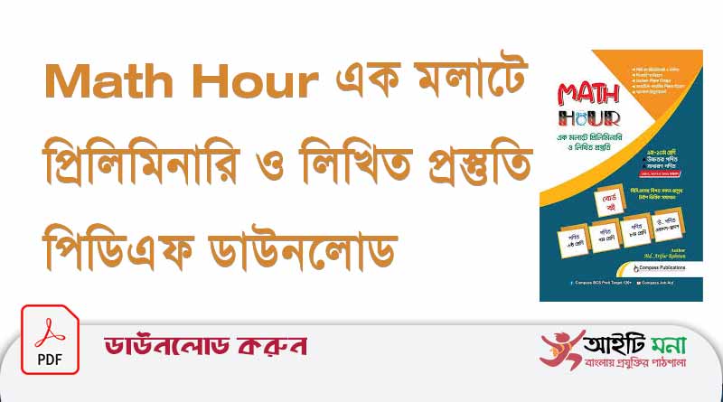Math Hour এক মলাটে প্রিলিমিনারি ও লিখিত প্রস্তুতি পিডিএফ ডাউনলোড