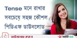 Tense মনে রাখার সবচেয়ে সহজ কৌশল পিডিএফ ডাউনলোড Tense মনে রাখার সবচেয়ে সহজ কৌশল By Kabial Noor পিডিএফ ডাউনলোড