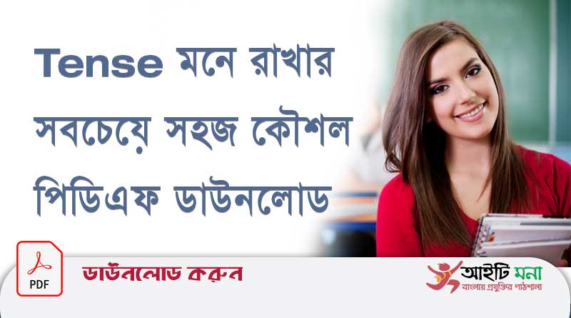 Tense মনে রাখার সবচেয়ে সহজ কৌশল By Kabial Noor পিডিএফ ডাউনলোড