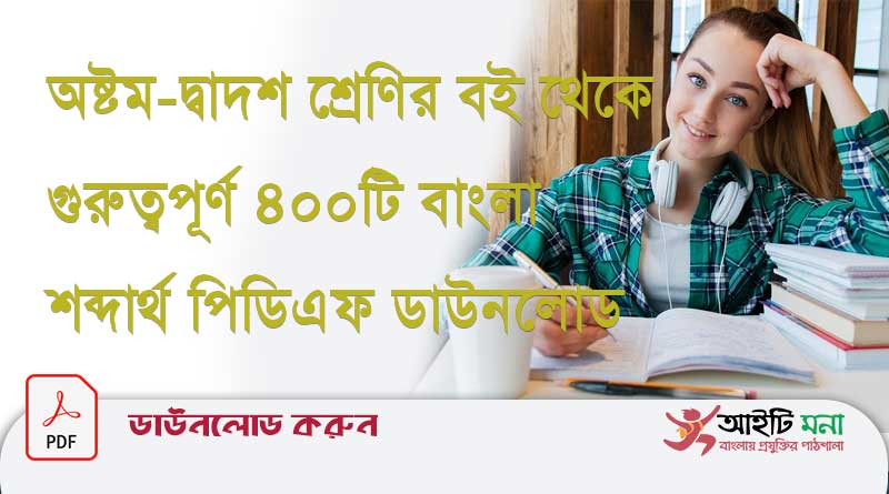 অষ্টম-দ্বাদশ শ্রেণির বই থেকে গুরুত্বপূর্ণ ৪০০টি বাংলা শব্দার্থ পিডিএফ ডাউনলোড