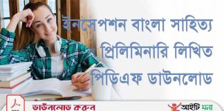 ইনসেপশন বাংলা সাহিত্য প্রিলিমিনারি লিখিত পিডিএফ ডাউনলোড ইনসেপশন-বাংলা-সাহিত্য-প্রিলিমিনারি-লিখিত-পিডিএফ-ডাউনলোড