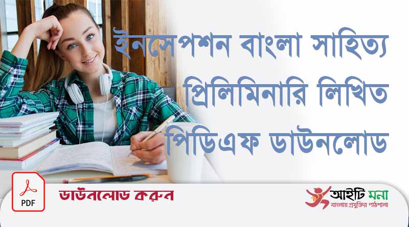 ইনসেপশন-বাংলা-সাহিত্য-প্রিলিমিনারি-লিখিত-পিডিএফ-ডাউনলোড