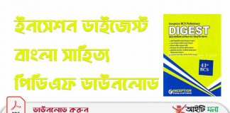 ইনসেপশন ডাইজেস্ট বাংলা সাহিত্য পিডিএফ ডাউনলোড
