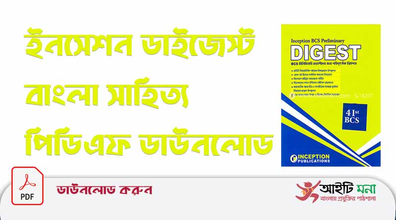 ইনসেপশন ডাইজেস্ট বাংলা সাহিত্য পিডিএফ ডাউনলোড