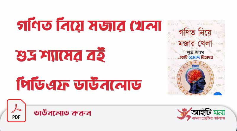 গণিত-নিয়ে-মজার-খেলা-শুভ্র-শ্যামের-বই-পিডিএফ-ডাউনলোড