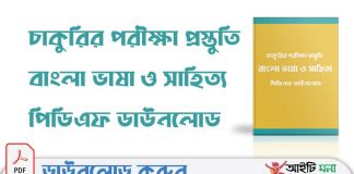 চাকুরির পরীক্ষা প্রস্তুতি বাংলা ভাষা ও সাহিত্য পিডিএফ ডাউনলোড চাকুরির-পরীক্ষা-প্রস্তুতি-বাংলা-ভাষা-ও-সাহিত্য-পিডিএফ-ডাউনলোড