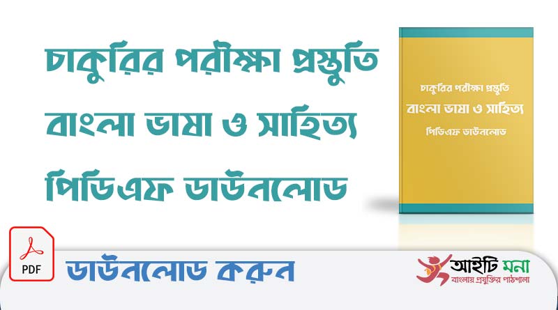 চাকুরির পরীক্ষা প্রস্তুতি বাংলা ভাষা ও সাহিত্য পিডিএফ ডাউনলোড