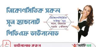 ত্রিকোনমিতিক সকল সূত্র হ্যান্ডনোট পিডিএফ ডাউনলোড ত্রিকোনমিতিক-সকল-সূত্র-হ্যান্ডনোট-পিডিএফ-ডাউনলোড