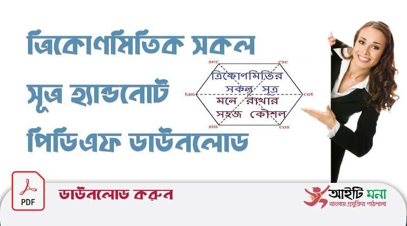ত্রিকোনমিতিক সকল সূত্র হ্যান্ডনোট পিডিএফ ডাউনলোড