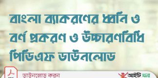 বাংলা ব্যাকরণের ধ্বনি ও বর্ণ প্রকরণ ও উচ্চারণবিধি পিডিএফ ডাউনলোড