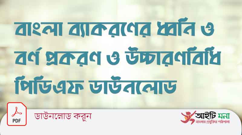 বাংলা ব্যাকরণের ধ্বনি ও বর্ণ প্রকরণ ও উচ্চারণবিধি পিডিএফ ডাউনলোড