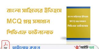বাংলা সাহিত্যের ইতিহাস MCQ প্রশ্ন সমাধান পিডিএফ ডাউনলোড বাংলা-সাহিত্যের-ইতিহাস
