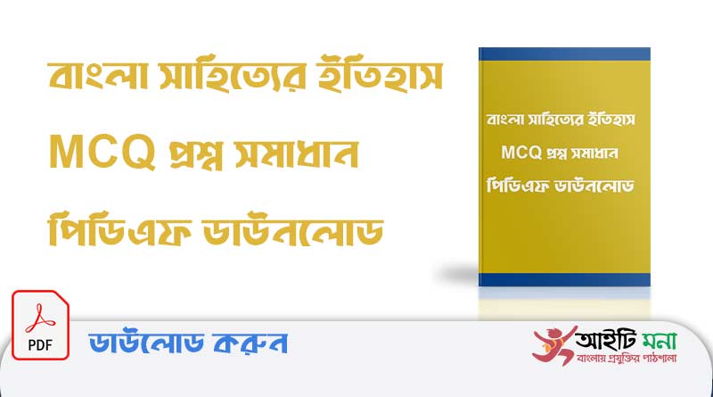 বাংলা সাহিত্যের ইতিহাস MCQ প্রশ্ন সমাধান পিডিএফ ডাউনলোড