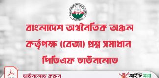 বাংলাদেশ অর্থনৈতিক অঞ্চল কর্তৃপক্ষ (বেজা) প্রশ্ন সমাধান| Bangladesh Economic Zones Authority (BEZA) বাংলাদেশ-অর্থনৈতিক-অঞ্চল-কর্তৃপক্ষ