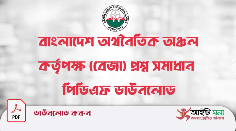 বাংলাদেশ অর্থনৈতিক অঞ্চল কর্তৃপক্ষ (বেজা) প্রশ্ন সমাধান| Bangladesh Economic Zones Authority (BEZA)