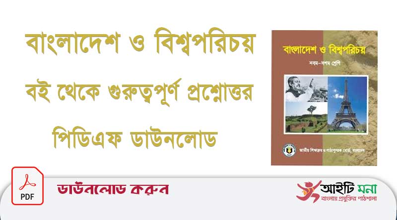 বাংলাদেশ-ও-বিশ্বপরিচয়-বই-থেকে-গুরুত্বপূর্ণ-প্রশ্নোত্তর-পিডিএফ-ডাউনলোড