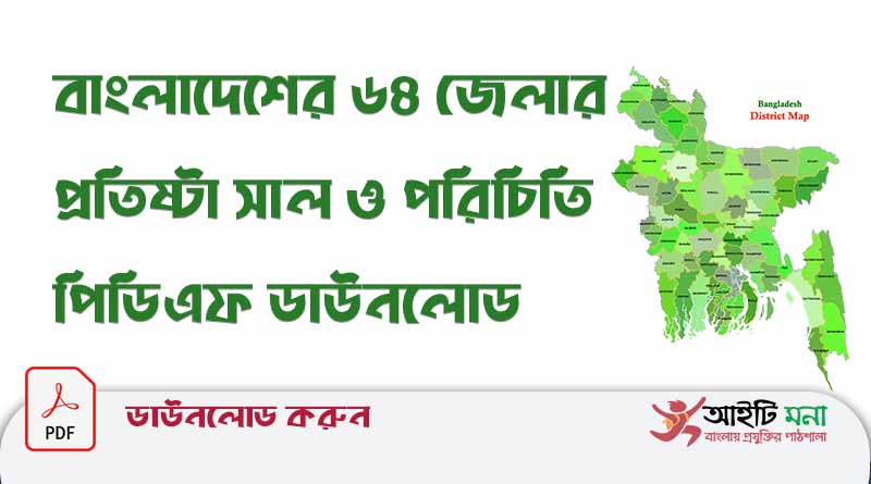 বাংলাদেশের ৬৪ জেলার প্রতিষ্টা সাল ও পরিচিতি পিডিএফ ডাউনলোড