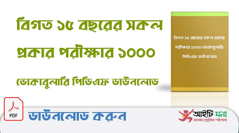 বিগত-১৫-বছরের-সকল-প্রকার-পরীক্ষার-১০০০-ভোকাবুলারি-পিডিএফ-ডাউনলোড