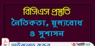 বিগত ৩৫-৪০ তম বিসিএস পরীক্ষার প্রশ্ন সমাধান নৈতিকতা, মূল্যবোধ ও সুশাসন পিডিএফ ডাউনলোড বিগত-৩৫-৪০-বিসিএস-পরীক্ষার-প্রশ্ন-সমাধান-নৈতিকতা-মূল্যবোধ-ও-সুশাসন-পিডিএফ-ডাউনলোড