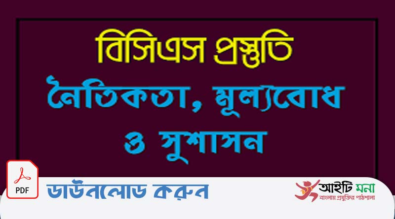 বিগত ৩৫-৪০ তম বিসিএস পরীক্ষার প্রশ্ন সমাধান নৈতিকতা, মূল্যবোধ ও সুশাসন পিডিএফ ডাউনলোড