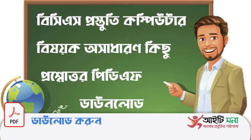 বিসিএস-প্রস্তুতি-কম্পিউটার-বিষয়ক-অসাধারণ-কিছু-প্রশ্নোত্তর-পিডিএফ-ডাউনলোড