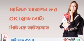 ম্যাজিক সাজেশন ফর GK(হ্যান্ড নোট) পিডিএফ ডাউনলোড
