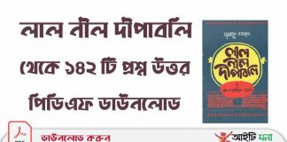 লাল নীল দীপাবলি থেকে ১৪২ টি প্রশ্ন উত্তর পিডিএফ ডাউনলোড লাল-নীল-দীপাবলি-থেকে-১৪২-টি-প্রশ্ন-উত্তর-পিডিএফ-ডাউনলোড
