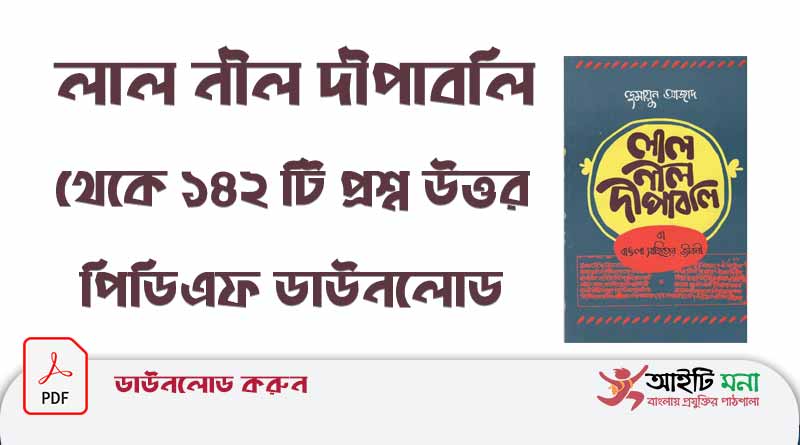 লাল নীল দীপাবলি থেকে ১৪২ টি প্রশ্ন উত্তর পিডিএফ ডাউনলোড