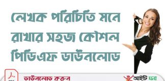 লেখক পরিচিতি মনে রাখার সহজ কৌশল পিডিএফ ডাউনলোড লেখক-পরিচিতি-মনে-রাখার-সহজ-কৌশল-পিডিএফ-ডাউনলোড