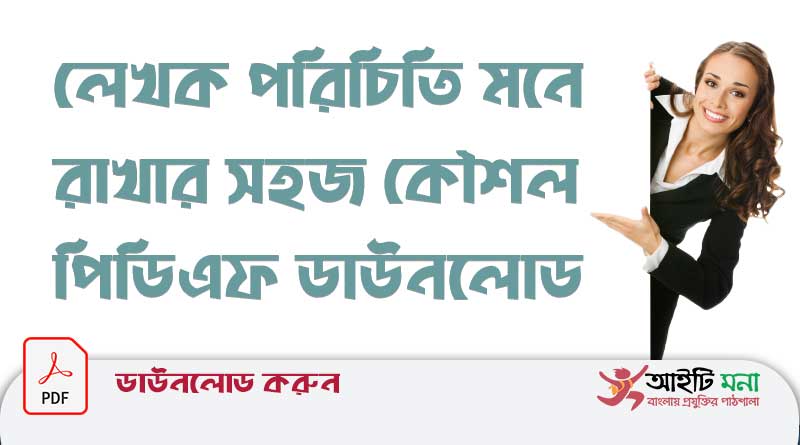 লেখক পরিচিতি মনে রাখার সহজ কৌশল পিডিএফ ডাউনলোড
