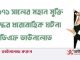 ১৯৭১ সালের মহান মুক্তিযুদ্ধের ধারাবাহিক ঘটনা পিডিএফ ডাউনলোড ১৯৭১-সালের-মহান-মুক্তিযুদ্ধের-ধারাবাহিক-ঘটনা-পিডিএফ-ডাউনলোড