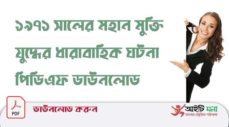 ১৯৭১-সালের-মহান-মুক্তিযুদ্ধের-ধারাবাহিক-ঘটনা-পিডিএফ-ডাউনলোড