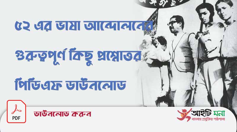 ৫২ এর ভাষা আন্দোলনের কিছু প্রশ্নোত্তর পিডিএফ ডাউনলোড