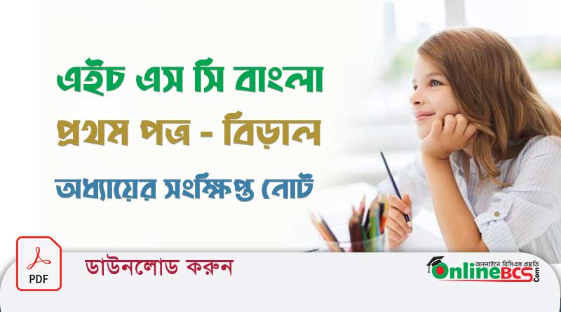 এইচ এস সি বাংলা প্রথম পত্র- বিড়াল অধ্যায়ের সংক্ষিপ্ত নোট