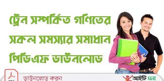 ট্রেন সম্পর্কিত গণিতের সকল সমস্যার সমাধান পিডিএফ ডাউনলোড ট্রেন সম্পর্কিত গণিতের সকল সমস্যার সমাধান পিডিএফ ডাউনলোড