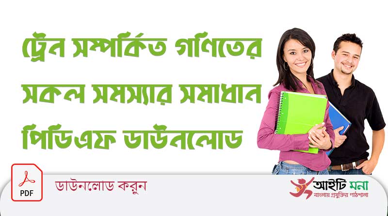ট্রেন সম্পর্কিত গণিতের সকল সমস্যার সমাধান পিডিএফ ডাউনলোড