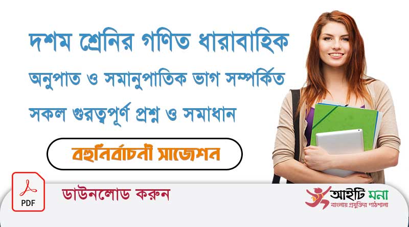 দশম শ্রেনির গণিত ধারাবাহিক অনুপাত ও সমানুপাতিক ভাগ সম্পর্কিত সকল গুরত্বপূর্ণ প্রশ্ন ও সমাধান দশম-শ্রেনির-গণিত-ধারাবাহিক-অনুপাত-ও-সমানুপাতিক-ভাগ-সম্পর্কিত-সকল-গুরত্বপূর্ণ-প্রশ্ন-ও-সমাধান