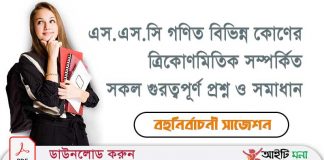 দশম শ্রেনির গণিত বিভিন্ন কোণের ত্রিকোণমিতিক সম্পর্কিত সকল গুরত্বপূর্ণ প্রশ্ন ও সমাধান পিডিএফ ডাউনলোড ত্রিকোণমিতির সূত্র সমূহ, ত্রিকোণমিতিক চতুর্ভাগ, ত্রিকোণমিতিক অনুপাত মনে রাখার উপায়, ত্রিকোণমিতিক অনুপাত কাকে বলে, ত্রিকোণমিতিক অনুপাত কয়টি, ত্রিকোণমিতি কাকে বলে, পূরক কোণের ত্রিকোণমিতিক অনুপাত, ত্রিকোণমিতি চার্ট,