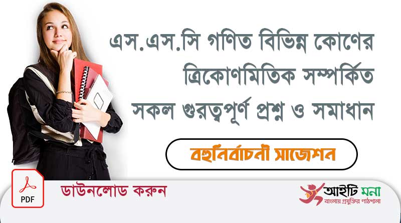 দশম শ্রেনির গণিত বিভিন্ন কোণের ত্রিকোণমিতিক সম্পর্কিত সকল গুরত্বপূর্ণ প্রশ্ন ও সমাধান পিডিএফ ডাউনলোড