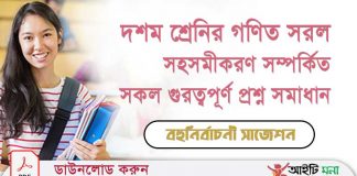 দশম শ্রেনির গণিত সরল সহসমীকরণ সম্পর্কিত সকল গুরত্বপূর্ণ প্রশ্ন ও সমাধান পিডিএফ ডাউনলোড দশম-শ্রেনির-গণিত-সরল-সহসমীকরণ-সম্পর্কিত-সকল-গুরত্বপূর্ণ-প্রশ্ন-ও-সমাধান-পিডিএফ-ডাউনলোড