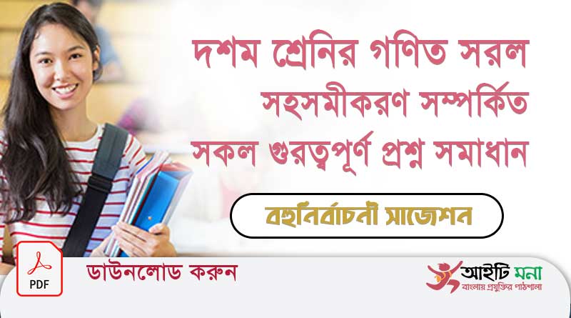 দশম-শ্রেনির-গণিত-সরল-সহসমীকরণ-সম্পর্কিত-সকল-গুরত্বপূর্ণ-প্রশ্ন-ও-সমাধান-পিডিএফ-ডাউনলোড