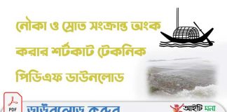 নৌকা ও স্রোত সংক্রান্ত অংক করার শর্টকাট টেকনিক পিডিএফ ডাউনলোড নৌকা ও স্রোত সংক্রান্ত অংক করার শর্টকাট টেকনিক পিডিএফ ডাউনলোড